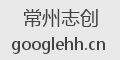 常州志创