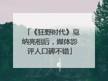 《狂野时代》戛纳亮相后，媒体影评人口碑不错