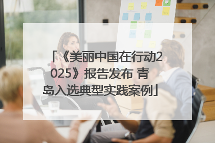 《美丽中国在行动2025》报告发布 青岛入选典型实践案例