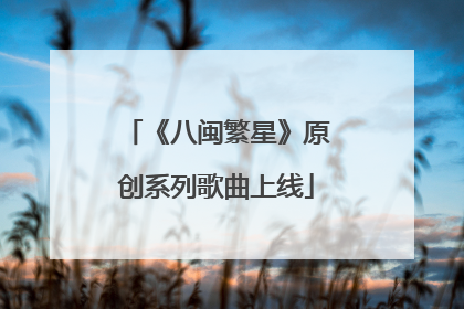 《八闽繁星》原创系列歌曲上线