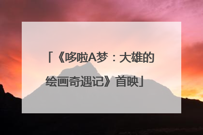 《哆啦A梦：大雄的绘画奇遇记》首映