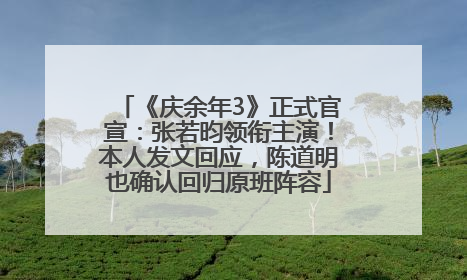 《庆余年3》正式官宣：张若昀领衔主演！本人发文回应，陈道明也确认回归原班阵容