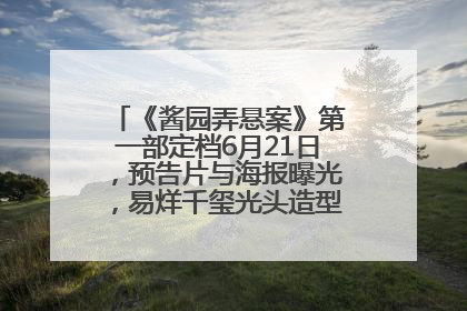 《酱园弄悬案》第一部定档6月21日，预告片与海报曝光，易烊千玺光头造型饰演“周瞎子”