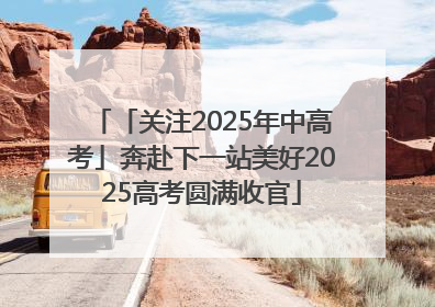 「关注2025年中高考」奔赴下一站美好2025高考圆满收官