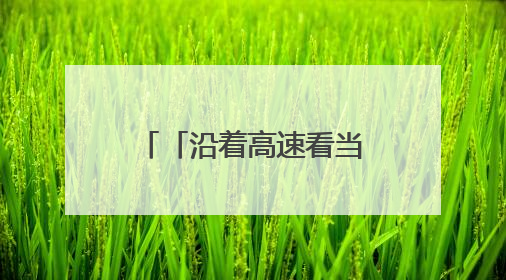「沿着高速看当代江西国企」首仓混凝土浇筑！南城县仓前水库大坝建设开启新征程
