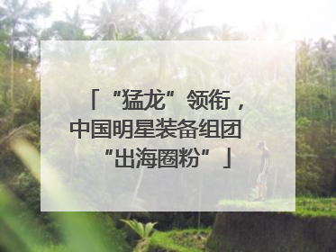 “猛龙”领衔，中国明星装备组团“出海圈粉”