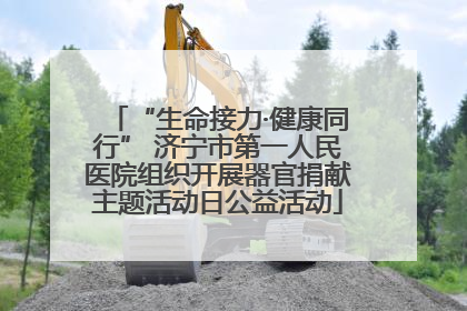 “生命接力·健康同行” 济宁市第一人民医院组织开展器官捐献主题活动日公益活动