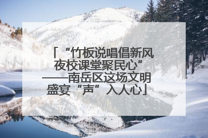 “竹板说唱倡新风 夜校课堂聚民心”——南岳区这场文明盛宴“声”入人心