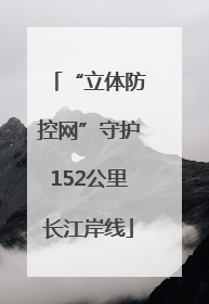“立体防控网”守护152公里长江岸线
