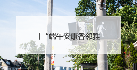 “端午安康香邻雅集”主题活动举办