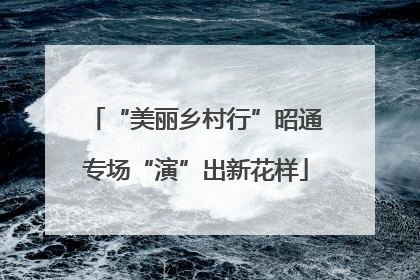 “美丽乡村行”昭通专场“演”出新花样