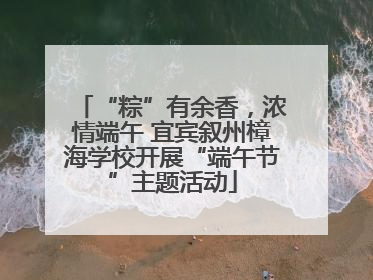 “粽”有余香，浓情端午 宜宾叙州樟海学校开展“端午节”主题活动