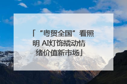 “粤贸全国”看照明 AI灯饰撬动情绪价值新市场
