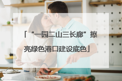 “一园二山三长廊”擦亮绿色港口建设底色