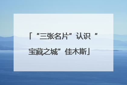 “三张名片”认识“宝藏之城”佳木斯