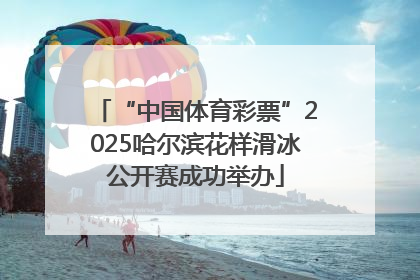 “中国体育彩票”2025哈尔滨花样滑冰公开赛成功举办