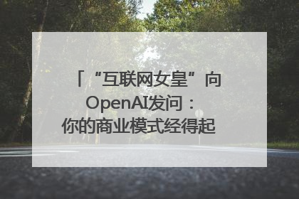 “互联网女皇”向OpenAI发问：你的商业模式经得起价格战考验么？