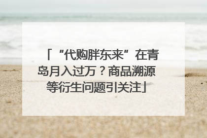 “代购胖东来”在青岛月入过万？商品溯源等衍生问题引关注