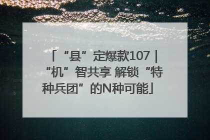 “县”定爆款107｜“机”智共享 解锁“特种兵团”的N种可能
