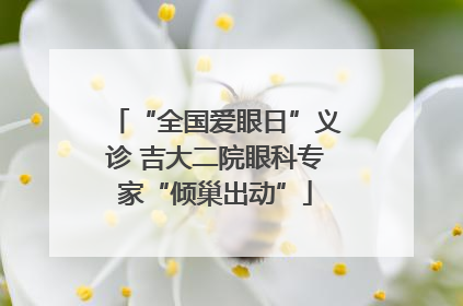“全国爱眼日”义诊 吉大二院眼科专家“倾巢出动”