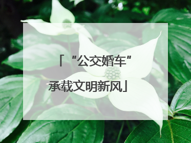 “公交婚车”承载文明新风