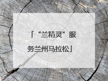 “兰精灵”服务兰州马拉松