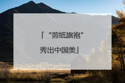 “剪纸旗袍” 秀出中国美