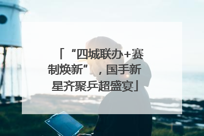 “四城联办+赛制焕新”，国手新星齐聚乒超盛宴