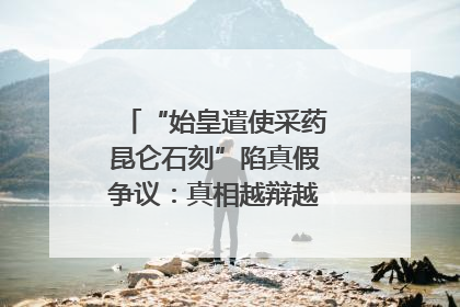 “始皇遣使采药昆仑石刻”陷真假争议：真相越辩越明｜新京报专栏