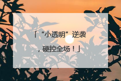 “小透明”逆袭，硬控全场！