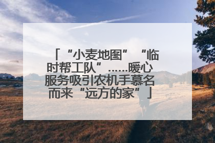 “小麦地图”“临时帮工队”……暖心服务吸引农机手慕名而来“远方的家”