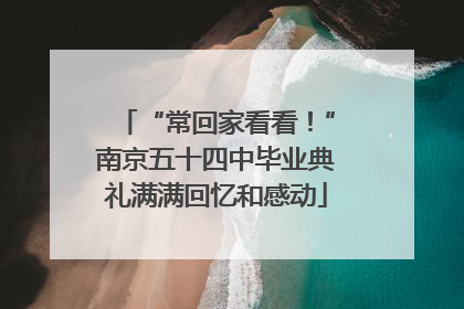 “常回家看看！”南京五十四中毕业典礼满满回忆和感动