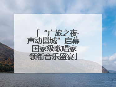 “广旅之夜·声动邕城”启幕 国家级歌唱家领衔音乐盛宴