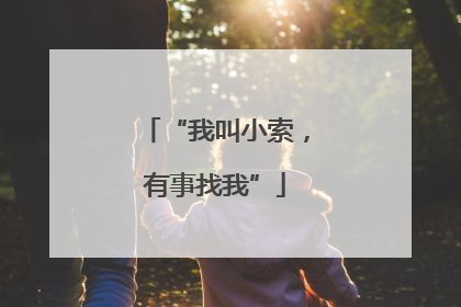 “我叫小索，有事找我”