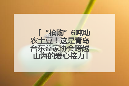 “抢购”6吨助农土豆！这是青岛台东益家协会跨越山海的爱心接力