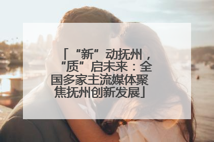 “新”动抚州，“质”启未来：全国多家主流媒体聚焦抚州创新发展