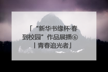 “新华书缘杯·春到校园”作品展播⑥丨青春追光者