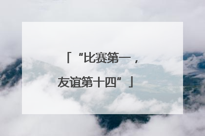 “比赛第一，友谊第十四”