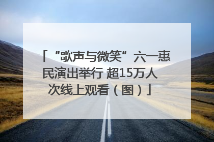“歌声与微笑”六一惠民演出举行 超15万人次线上观看（图）