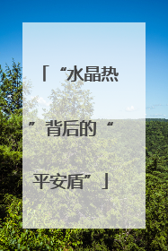 “水晶热”背后的“平安盾”