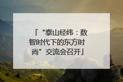 “泰山经纬：数智时代下的东方时尚”交流会召开