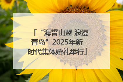 “海誓山盟 浪漫青岛”2025年新时代集体婚礼举行