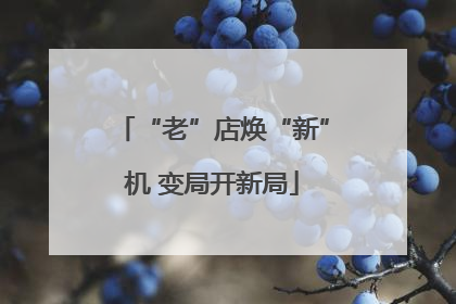 “老”店焕“新”机 变局开新局