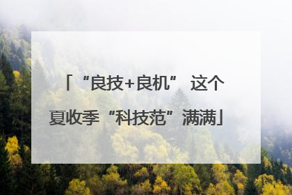 “良技+良机” 这个夏收季“科技范”满满