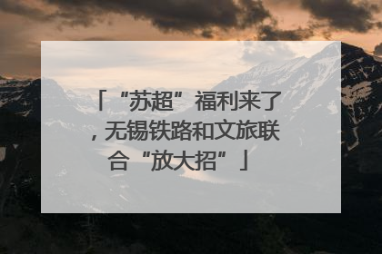 “苏超”福利来了，无锡铁路和文旅联合“放大招”