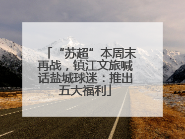 “苏超”本周末再战，镇江文旅喊话盐城球迷：推出五大福利