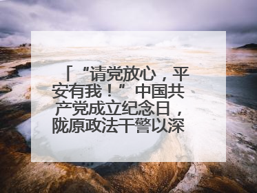“请党放心，平安有我！”中国共产党成立纪念日，陇原政法干警以深情告白演绎“硬核”浪漫