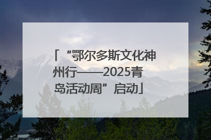 “鄂尔多斯文化神州行——2025青岛活动周”启动