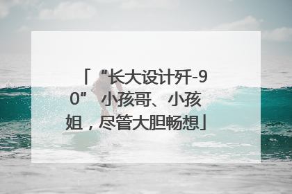 “长大设计歼-90” 小孩哥、小孩姐，尽管大胆畅想