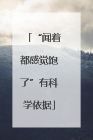 “闻着都感觉饱了”有科学依据